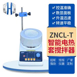 ZNCL T智能电热套搅拌器智能数显恒温磁力搅拌电热套 包邮