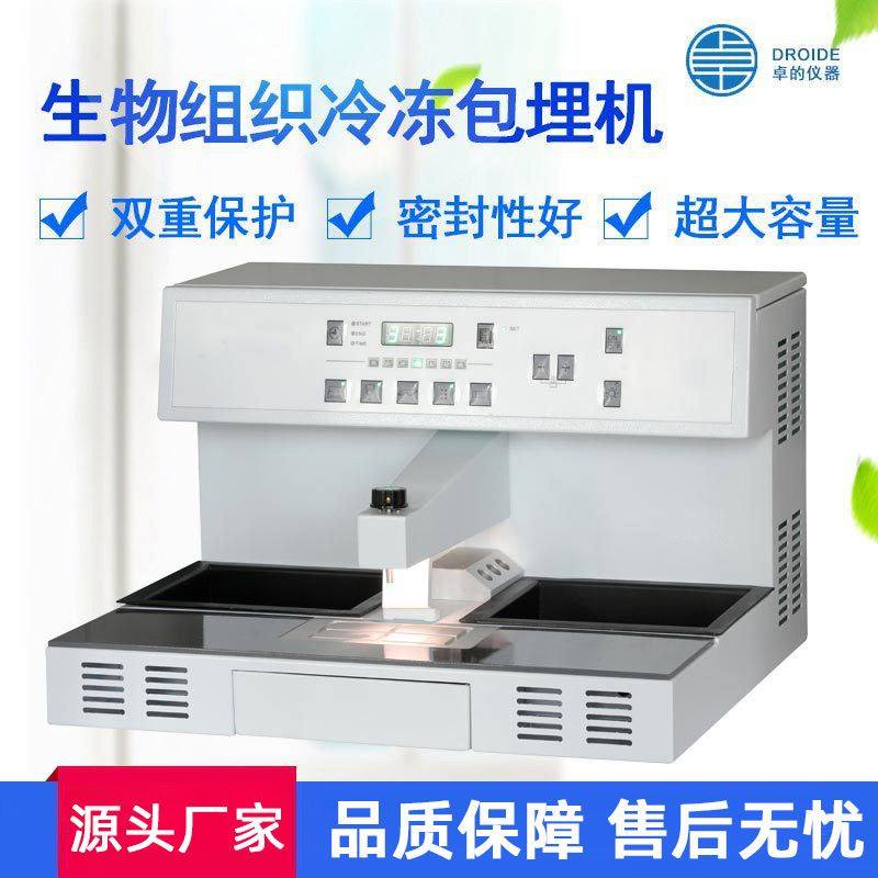 实验室生物组织包埋机石蜡包埋机病理组织包埋机组织切片机包埋机