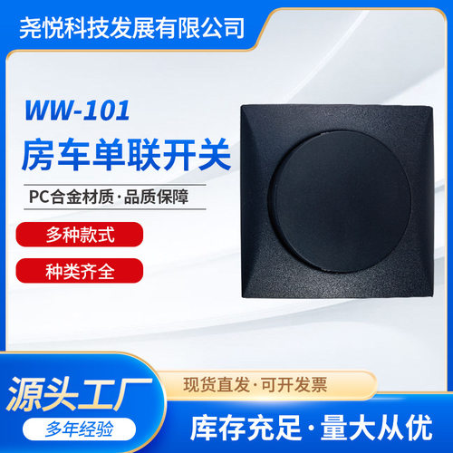 WW-101房车单联开关12-250V
