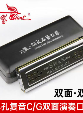 天鹅24孔双面双调演奏口琴 复音CG调学生成人练习演奏乐器口琴