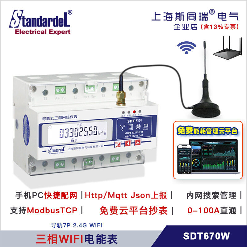 WIFI无线三相多功能电表/SDT670W/物联网MQTT/HTTP/ModbusTCP/2.4