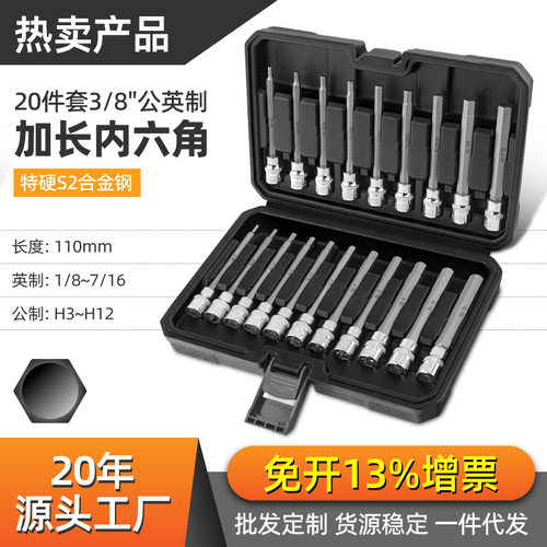 20件中飞内六角套筒套装3/8加长公制英制旋具批头内六方内6角扳手