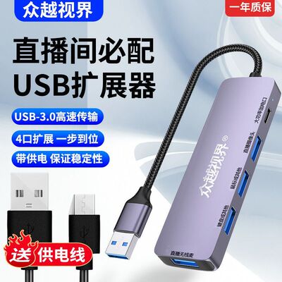 众越视界 USB扩展器3.0转接头电脑HUB一拖四分线器扩展坞