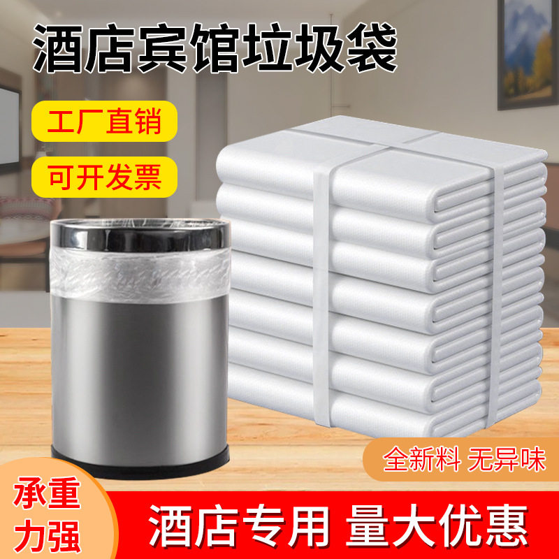 宾馆酒店专用客房用品一次性白色平口加厚小垃圾袋小号45家用透明
