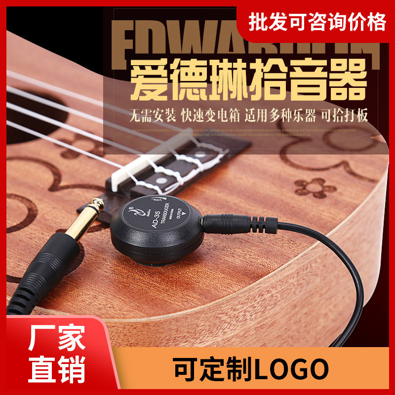爱德琳AD-35贴板吉他打板拾音器吉它尤克里里 二胡古筝乐器扩音