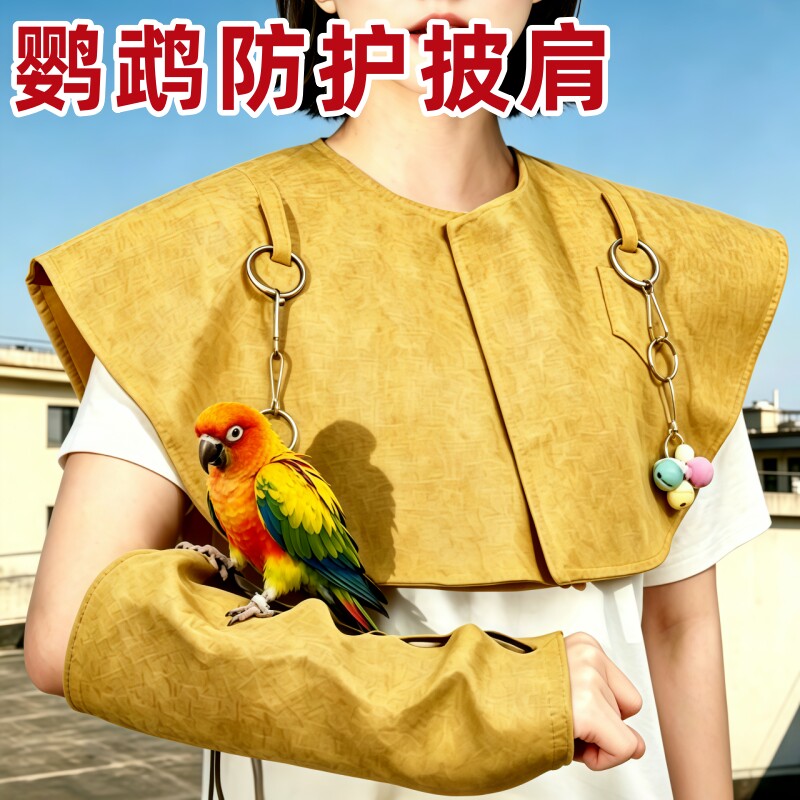 鹦鹉披肩防屎玄凤虎皮牡丹和尚训鸟站肩膀防拉屎遛鸟防抓防咬护肩