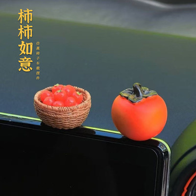 柿柿如意汽车摆件中控台可爱柿子车载显示屏装饰贴电动车小配件