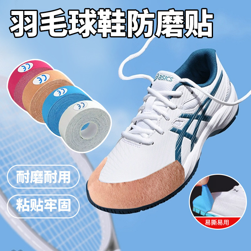 羽毛球鞋防磨贴运动鞋头防脏贴布胶带鞋底磨损修复鞋侧保护补丁贴