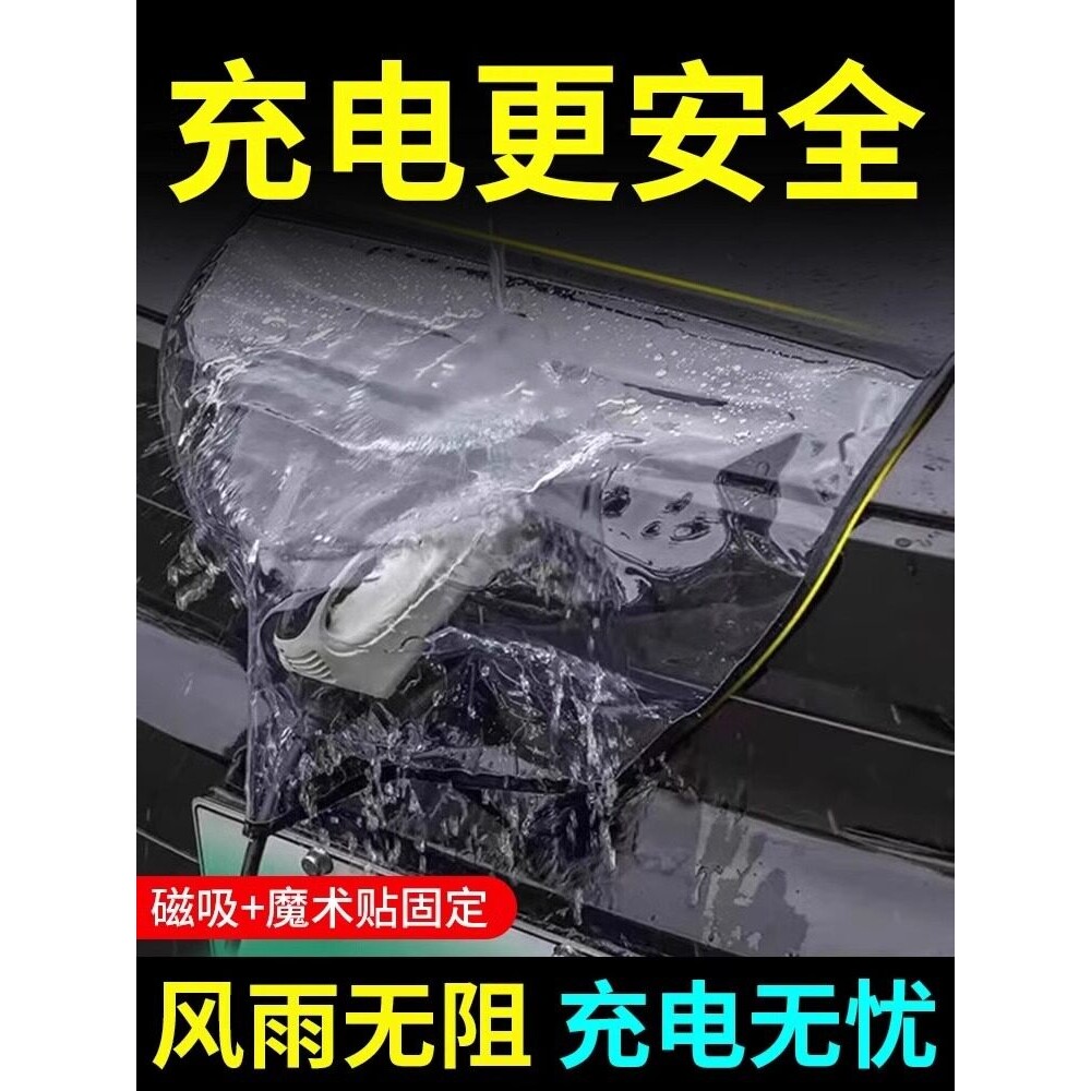 电动汽车新能源充电枪口防水加厚充电器防挡雨保护罩双磁条防漏电
