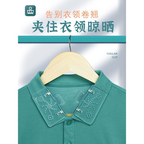 夹衣领夹子衣领定型贴夹子领撑晾衣服夹子衣领不翘角衣领定型贴