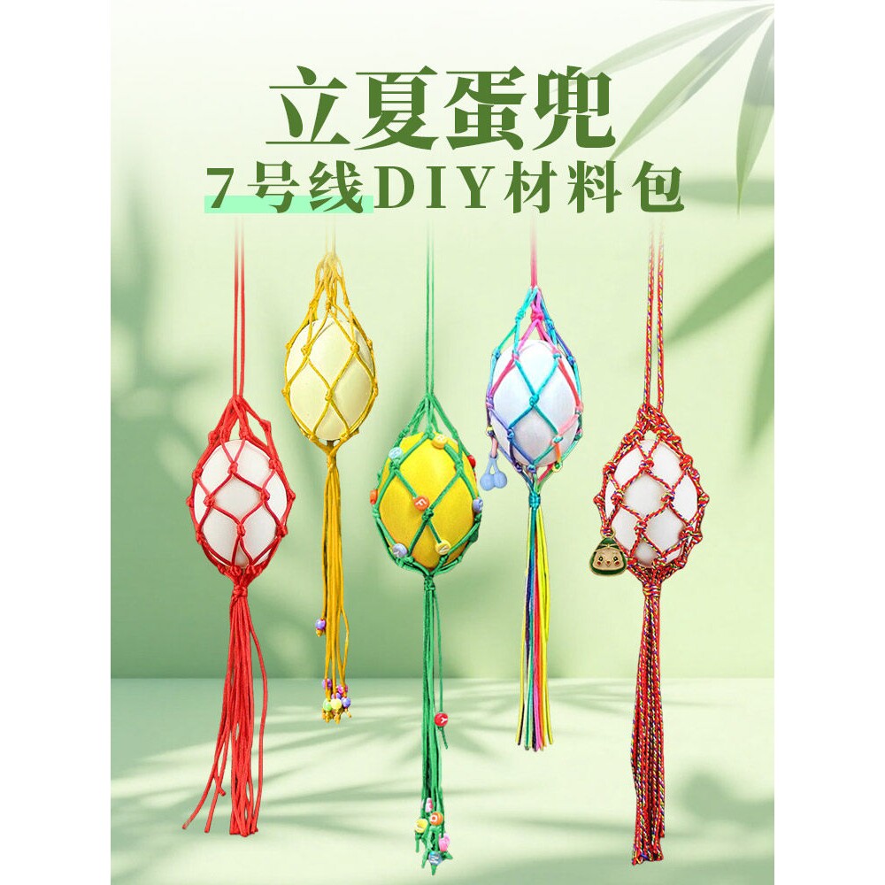 立夏幼儿园蛋兜手工diy材料包儿童端午节五彩鸡蛋鸭蛋挂脖网蛋袋