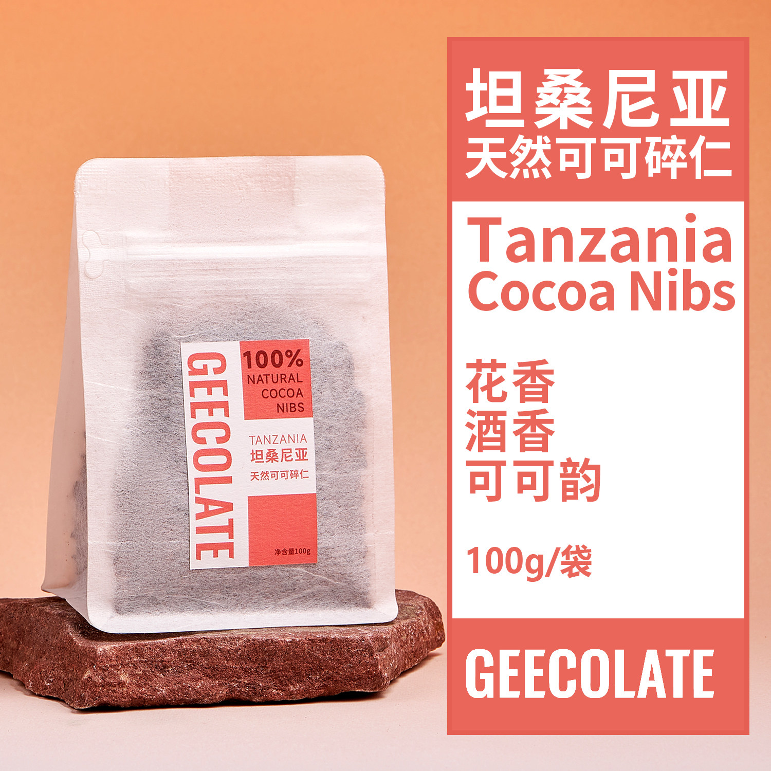 GEECOLATE天然可可碎仁100g果仁零食即食健康未碱化黑巧烘焙原料