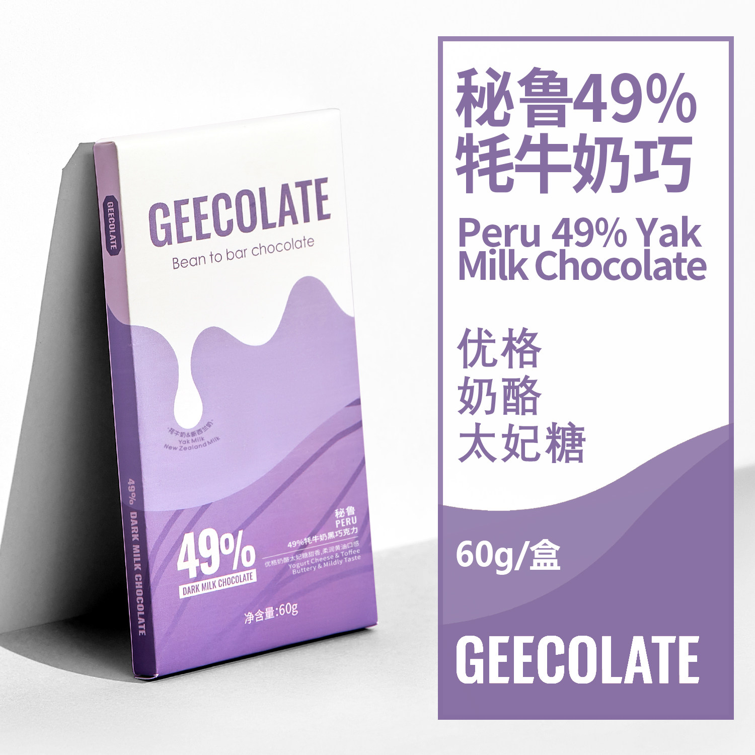 GEECOLATE精品牦牛奶黑巧克力49%优格奶酪太妃糖丝滑柔和天然60g