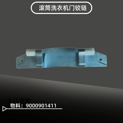 WD12G4681W 适用西门子WD12G4691W 博士WD12G4C81W洗衣机门铰链