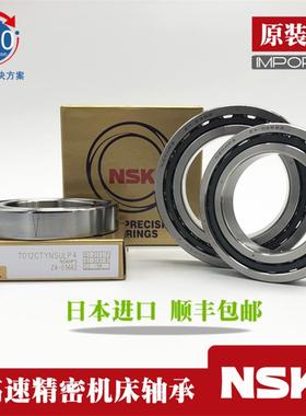 日本进口NSK 7000 7001 7002 7003 7004 CTYN SULP4 DBLP4 轴承