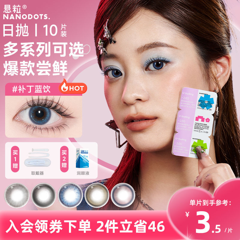 NANODOTS悬粒美瞳日抛10片大小直径彩色隐形眼镜