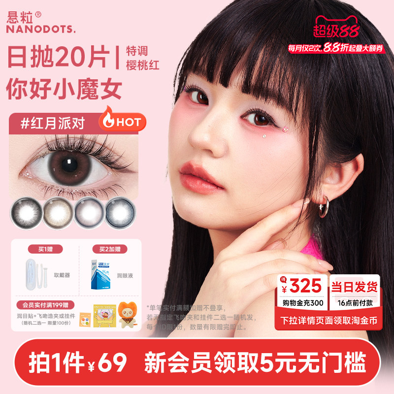 (秒杀）悬粒美瞳日抛20片树莓梦游大小直径红紫色美瞳隐形眼镜