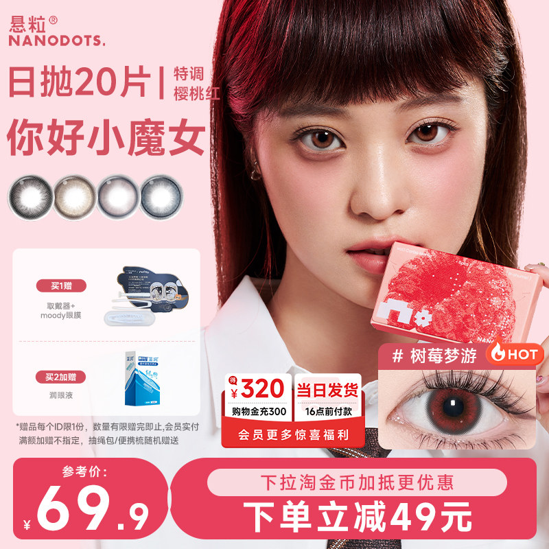 悬粒美瞳日抛20片树莓梦游大直径红蓝cos彩色隐形眼镜NANODOTS