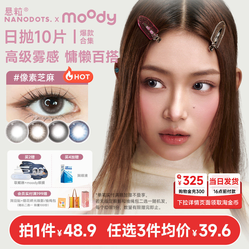 【悬粒新品】美瞳日抛10片NANODOTS补丁蓝饮黑咖粒子彩色隐形眼镜