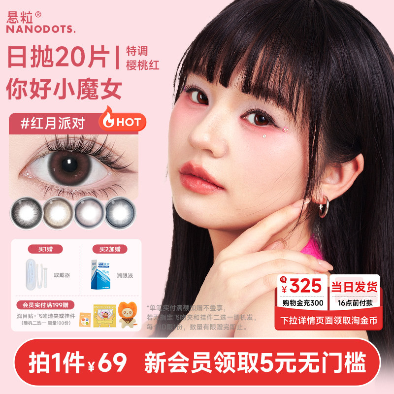 悬粒美瞳日抛20片树莓梦游大小直径红紫色美瞳隐形眼镜NANODOTS