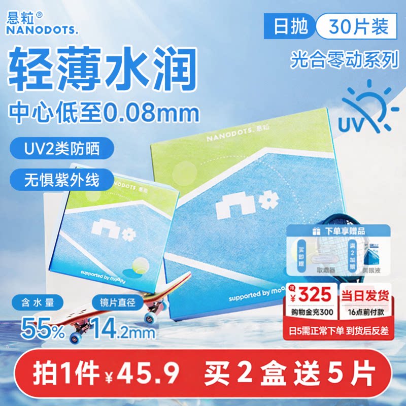 NANODOTS悬粒光合零动日抛30片运动近视透明隐形眼镜新手入门