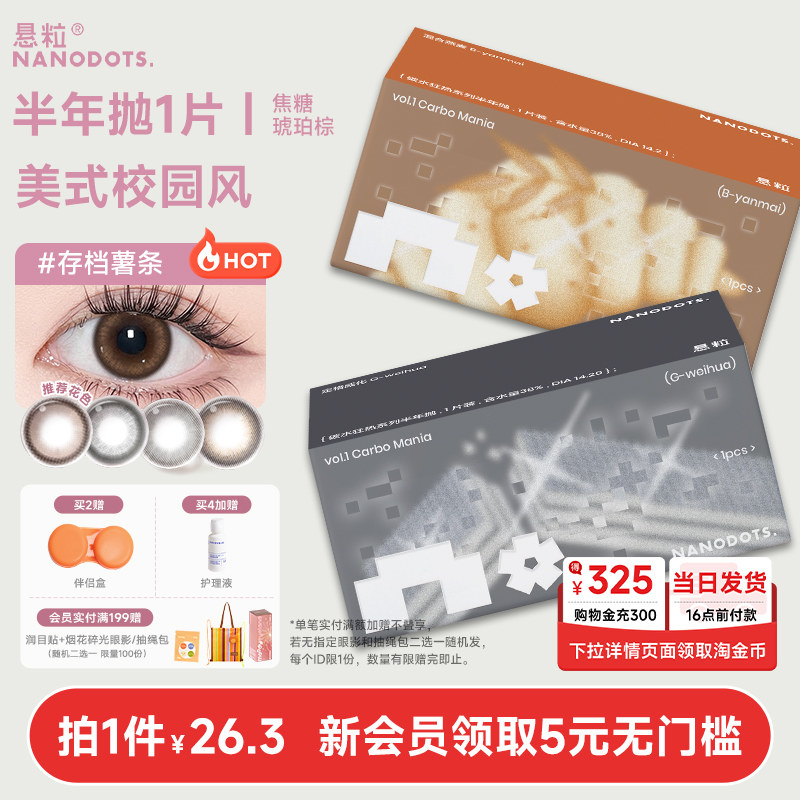 NANODOTS悬粒美瞳半年抛美瞳收纳盒落雨天1片日常彩色隐形眼镜