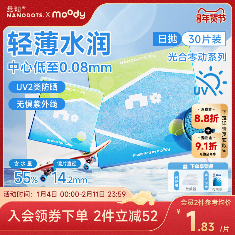 新品上线！】NANODOTS悬粒光合零动运动隐形眼镜日抛30片近视眼镜