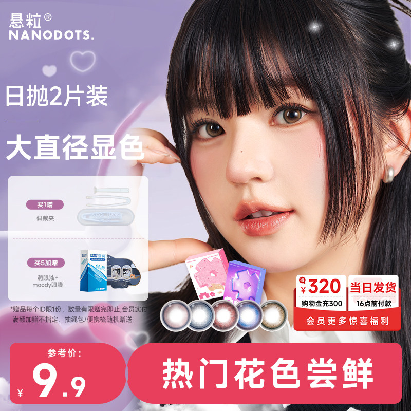 悬粒美瞳日抛2片中小直径红棕彩色隐形眼镜NANODOTS