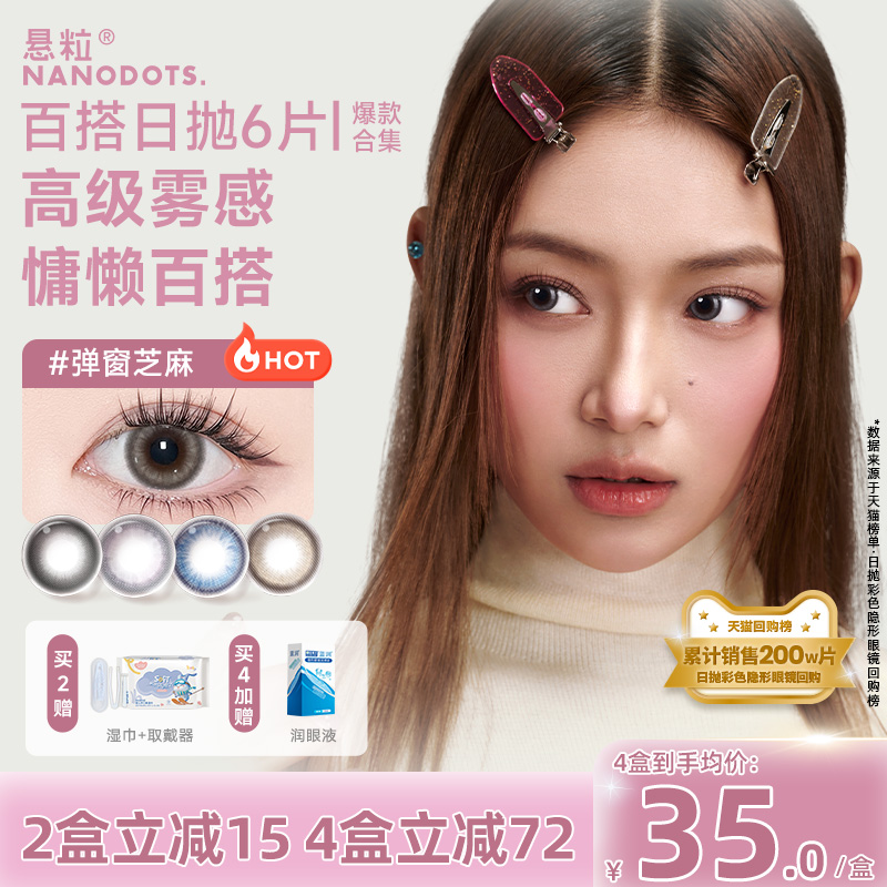 悬粒美瞳日抛6片NANODOTS补丁蓝饮弹窗芝麻红彩色隐形眼镜旗舰店