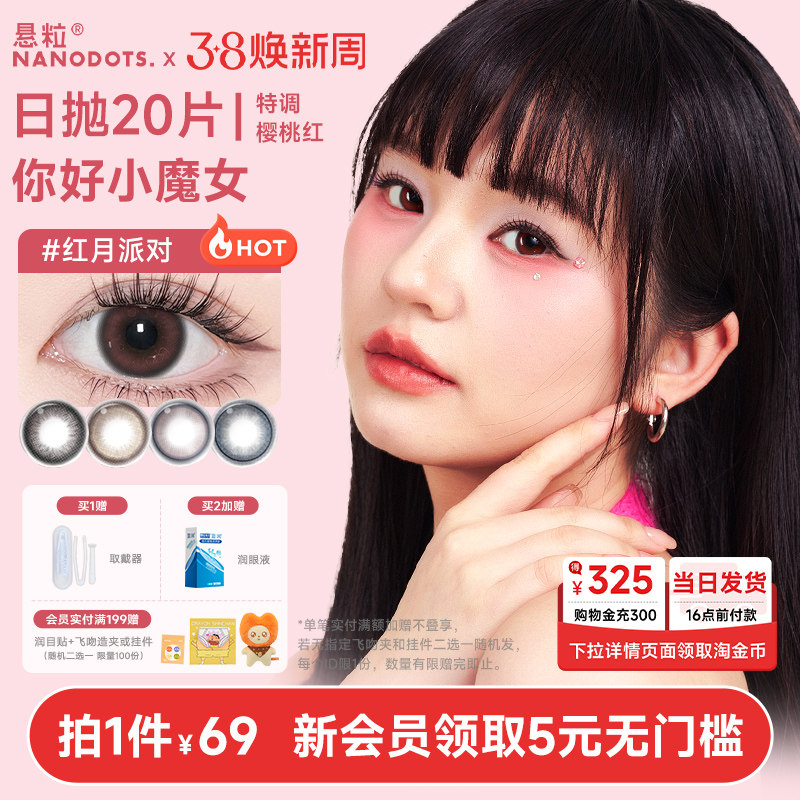 悬粒美瞳日抛20片树莓梦游大小直径红紫色美瞳隐形眼镜NANODOTS - 悬粒隐形眼镜旗舰店出品