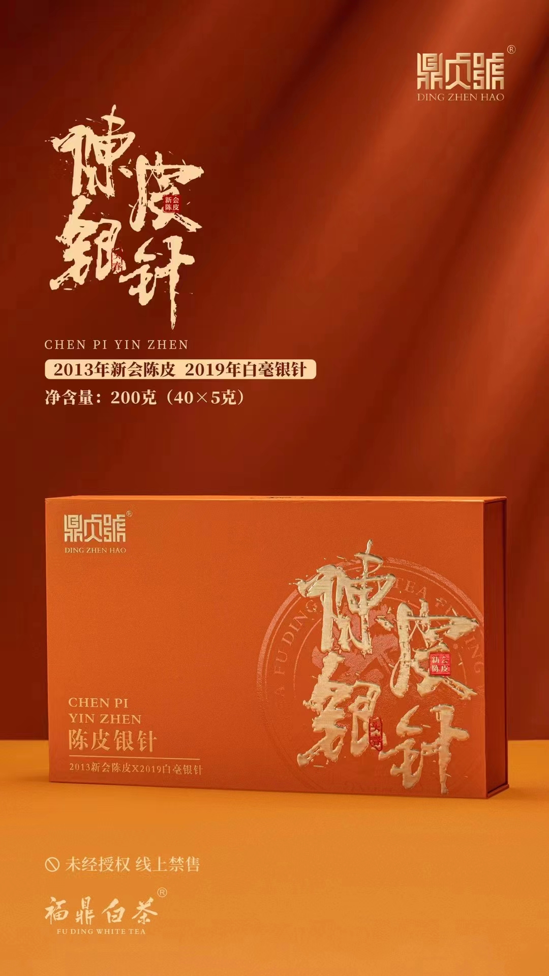 福建福鼎白茶鼎貞號(hào)陳皮銀針盒裝200克/盒