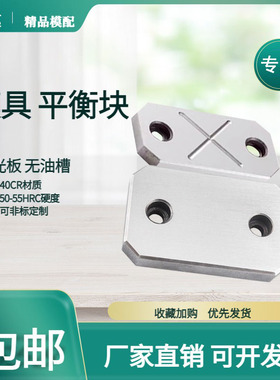 YXD22国内标准平衡块无油槽光板平行调压调整块承压板分型面方形