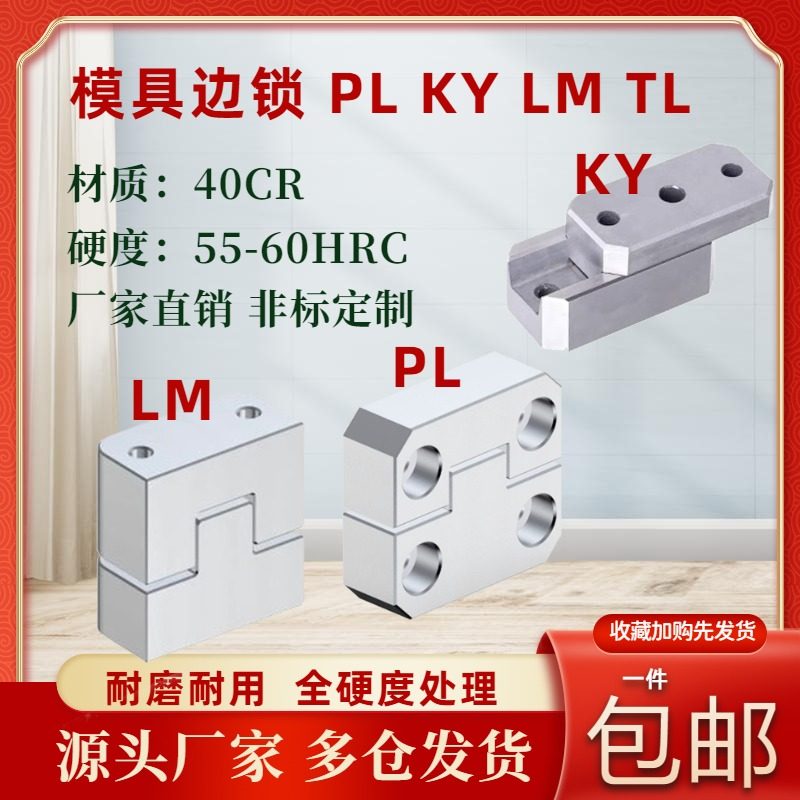 模具边锁PL精密定位辅助器0度立式LM顶锁/KY导向固定块TL龙记标准