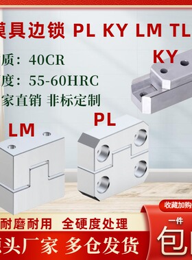 模具边锁PL精密定位辅助器0度立式LM顶锁/KY导向固定块TL龙记标准
