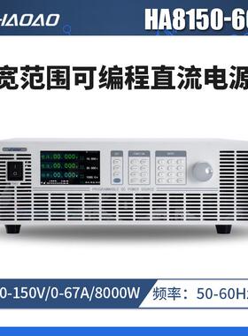HA8150-60A--浩奥HA8000A系列宽范围可编程直流电源