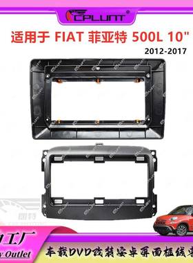 适用2012-2017菲亚特FIAT500L中控导航面框安卓大屏百变套框面板