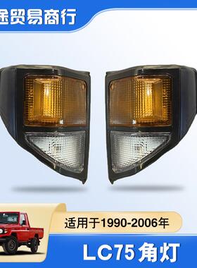适用于1990-2006年兰酷LC75转向灯酷路泽皮卡车FJ79老款原车角灯