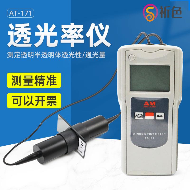 AT-171透过率仪透光率仪亚克力玻璃太阳防爆保护膜隔热汽车检