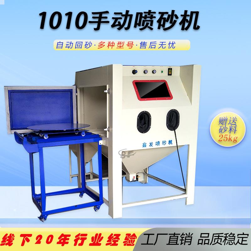 直销小型1010手动喷砂机 模具加压表面处理翻新除锈喷砂设备