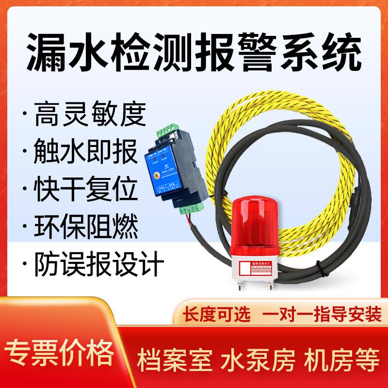 漏水感应线 机房专用 水浸检测线 水浸报警线缆 液漏传感绳两芯漏水 检测绳子 非定位