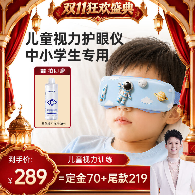 【现在定金 加购】儿童护眼仪眼部按摩仪眼睛视力训练学生雾化仪