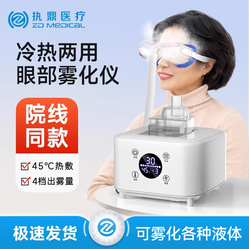 眼干超声雾化冷热双敷眼部润眼仪