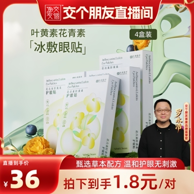 【交个朋友】护眼贴叶黄素滋润冷敷明贴缓解润目贴疲劳冰敷润眼贴