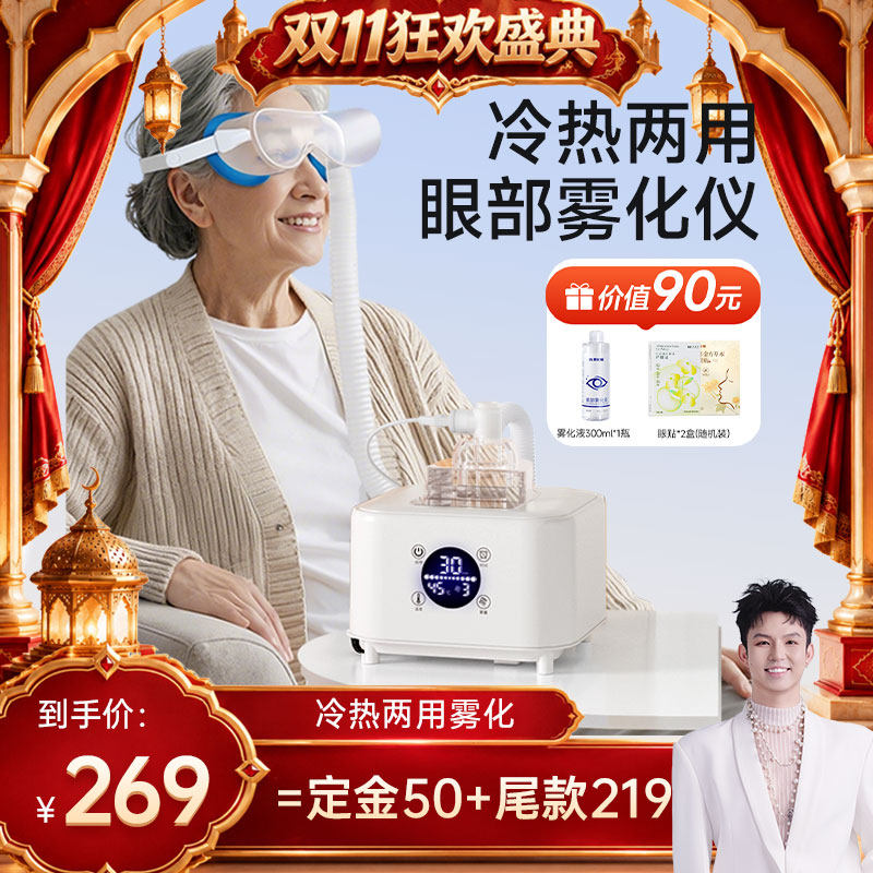【现在定金 加购】执鼎眼部雾化仪家用护眼仪热敷冷敷眼干眼涩润