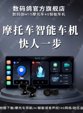 数码鸽M15内置摩托车导航 机车carplay智能车机 4G前后行车记录仪