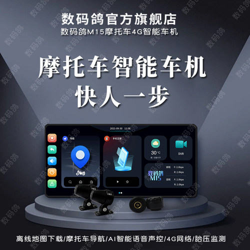 数码鸽M15内建摩托车导航 机车Carplay智能车机 4G前后行车记录仪