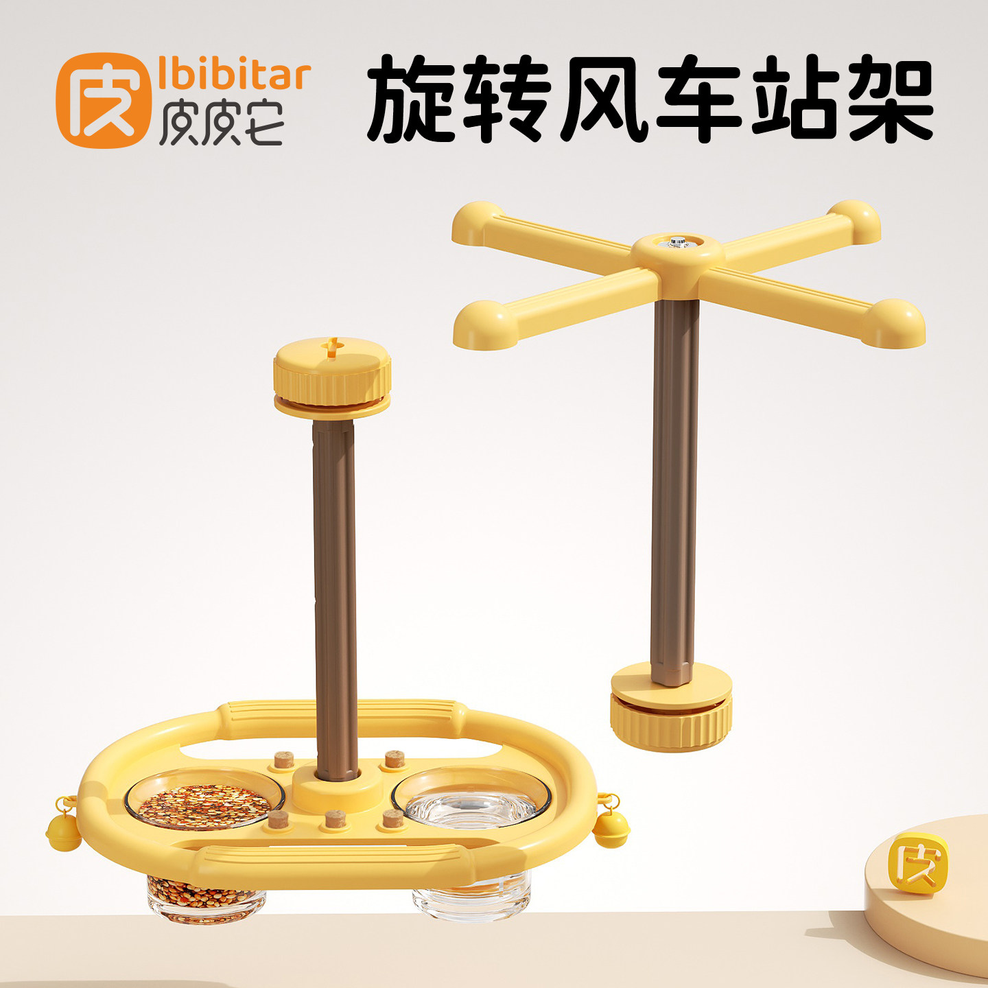 皮皮它鹦鹉旋转风车站杆食盒摩天轮站架鸟用玩具转转乐转盘跑环图片