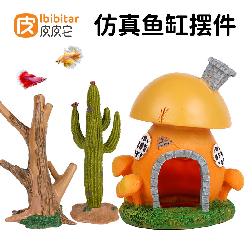皮皮它蘑菇屋卡通鱼虾专用造景图片