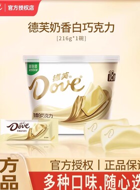 德芙奶香白巧克力碗装216g儿童休闲充饥零食结婚婚庆喜糖小零食