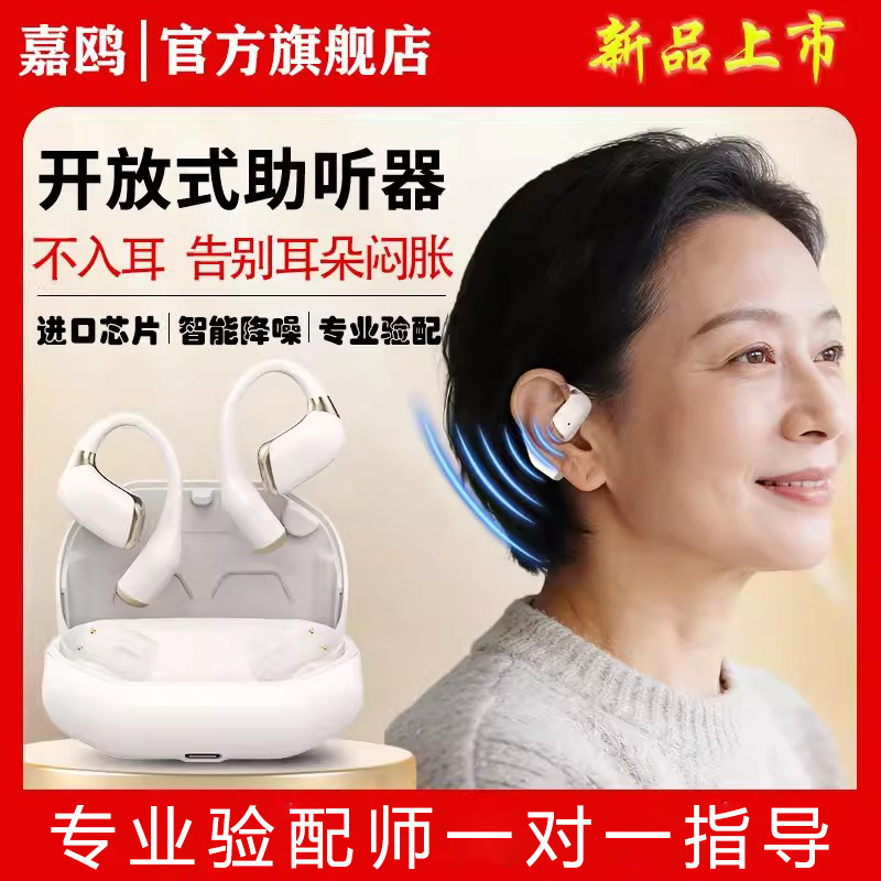 全新首发嘉鸥开放式助听器不入耳